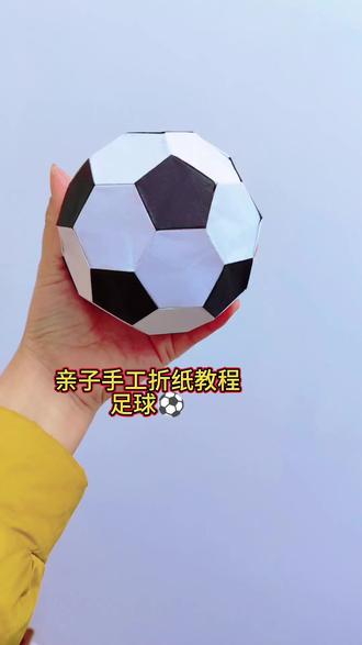 亲子手工折纸教程足球⚽组装有点挑战耐心哦,跟孩子一起锻炼一下耐心挺好#跟我一起动手做起来吧 #亲子手工 #折纸教程