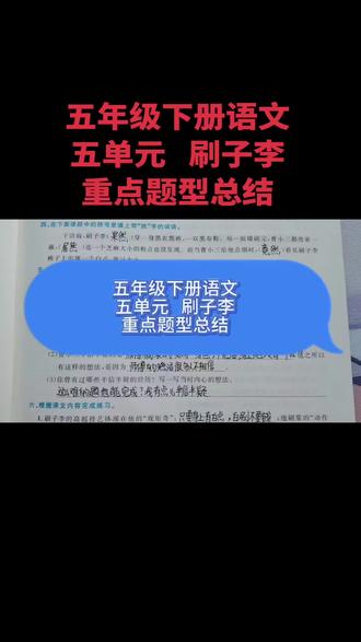 五年级下册语文五单元刷子李重点题型总结 #五年级下册语文 #刷子李 #必考考点 #知识点总结 #期末复习