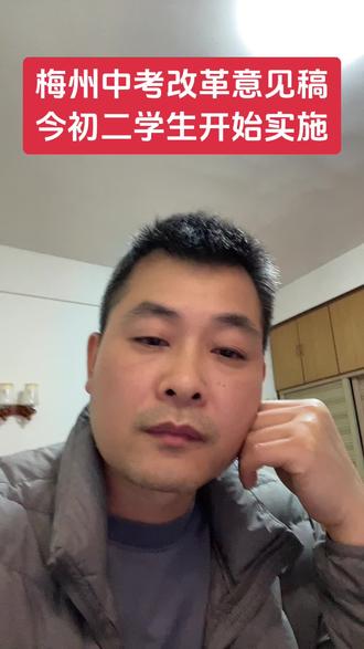 “关于梅州市中考改革方案文件”的解读 最近围绕这个方案各种解读都有,但还是需要说
明的是,这只是征求意见稿,并不是最终落地的
文件,真正实施的时候各学校会通知给到家长
们!#中高考提分 #梅州#初中数学