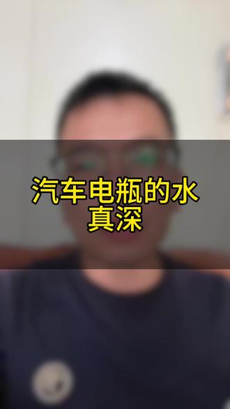 厦门的车主,汽车电瓶的水有多深,你知道吗?#瓦尔特#骆驼#风帆#洛戈瓦#电池