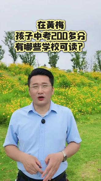 中考200多分,有哪些学校可读? #初三考不上高中怎么办 #武汉中专#全封闭式管理#初三家长 #黄梅同城