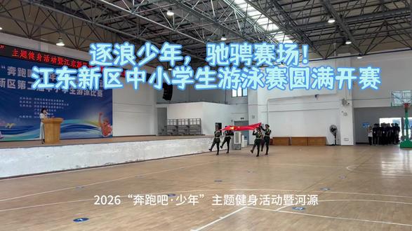碧波竞风流 少年勇争先|2026年江东新区中小学生游泳比赛在东江湾体育游泳馆圆满结束#青少年游泳比赛 !