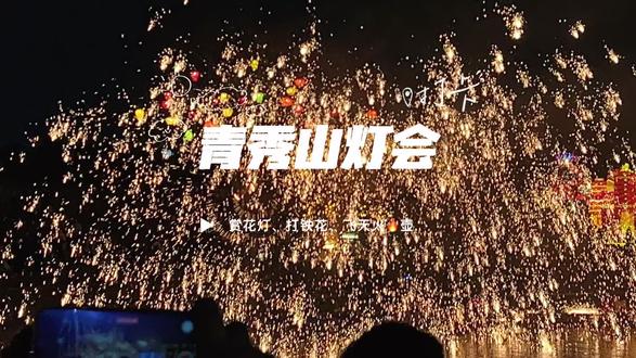 南宁人过年必冲!青秀山打铁花++飞天火壶+灯会,年味拉满🧨#南宁青秀山 #南宁新春灯会 #打铁花 #南宁过年去哪玩 #年味