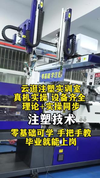 线上逛注塑实训室#注塑 #华策注塑培训 #打工人 #找工作#大学生就业