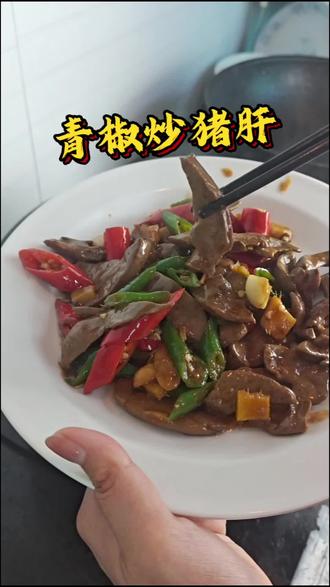 猪肝这样做,嫩滑无腥味,香辣过瘾超下饭#青椒炒猪肝 #家常菜#猪肝做法 #美食分享