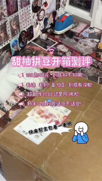 新手测评拼豆!这款被说性价比很高的拼豆,我用一个纯小白的感受,告诉你它到底好不好用。@甜柚拼豆(工厂版)
#甜柚拼豆 #拼豆开店 #拼豆测评 #拼豆图纸 #真实经验分享计划