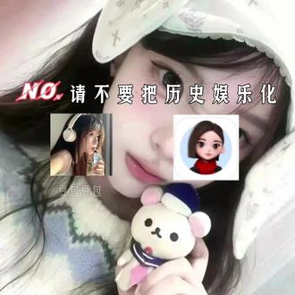 请不要把历史当娱乐💔