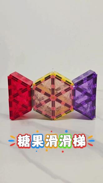 磁力片的1000种拼搭方法~糖果滑滑梯#磁力片 #磁力片玩法 #益智玩具 #儿童玩具 #亲子互动