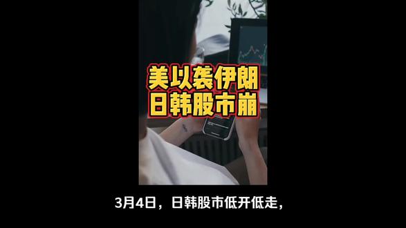 美以袭击伊朗,日韩股市崩盘了。#日本#韩国#美国 #以色列 #伊朗
