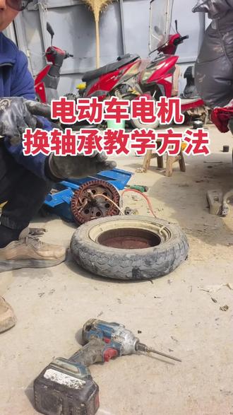 电动车电机轴承更换教学 来了#修车 #机电维修 #修车人 #维修 #电动车维修