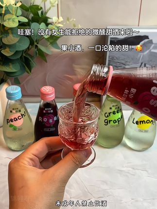 这杯微醺甜酒也太懂女生了吧!威兰特果小酒,4种口味,每一口都藏着甜蜜惊喜。细腻顺滑的口感在舌尖化开,带着恰到好处的微醺感,度数温柔得像晚风,喝起来完全没压力。闺蜜趴上碰一杯,甜丝丝的快乐瞬间拉满;一个人窝在沙发追剧,小口抿着,连时光都变得慢悠悠的。谁喝谁心动~#果小酒#果酒#口感特别好 #微醺果酒 #仙女都在喝什么