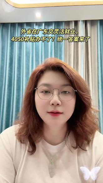 外省户口,在惠州、深圳、东莞交灵活就业社保,去申请4050补贴,当地都说办不了,该怎么办?
今天统一给大家一个最简单的方法:
回户籍所在地申请!
哪怕你在广东交、老家一分钱没交,
照样可以回老家领!
✅ 条件很简单:
• 女满40、男满50
• 回户籍地办:失业登记 + 就业困难认定
• 带上你在广东的社保缴费凭证
• 直接在老家申请4050补贴
⚠️ 最后提醒:
各地政策略有差异,申请前一定要打老家12333确认,以当地政策为准。
关注我,我每天都会跟大家分享社保干货,社保让生活更美好!#4050补贴 #惠州社保 #灵活就业社保 #社保补贴 #社保干货