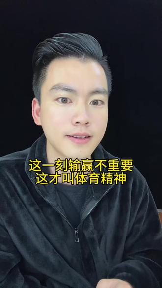 这一刻输赢已经不重要了,这才是真正的体育精神