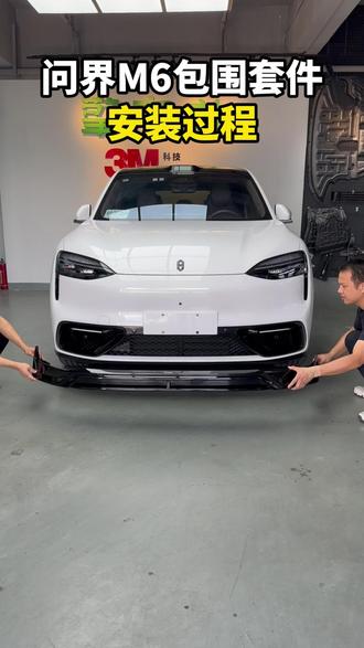 问界M6加装运动包围全过程,装好后整个车身运动感十足!#问界M6 #问界M6升级 #问界M6包围 #问界