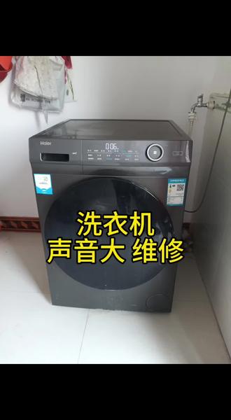 滚筒洗衣机维修,声音大维修。#滚筒洗衣机维修 #洗衣机维修 #海尔洗衣机维修 #洗衣机声音大 #同城洗衣机维修