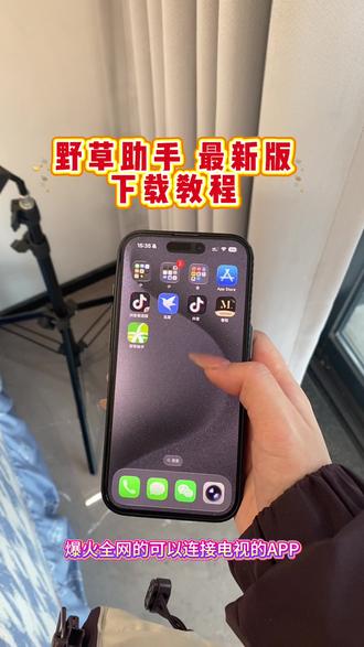 《万事吉祥》野草助手app最新版安卓苹果下载教程来了#野草助手#野草助手口令#野草助手怎么下载#野草助手下载教程#电视投屏