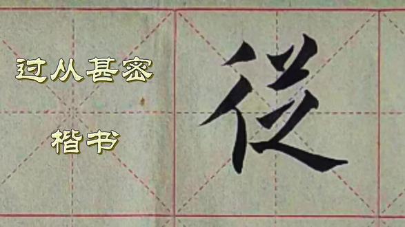 #毛笔书法分享
四字成语楷行草书写287---过从甚密#习字修心 #书法之美 #书法文化