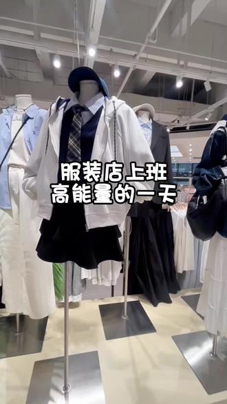 服装店上班的一天vlog #vlog #vlog日常 #bt服饰搭配灵感库 #色彩搭配实验室