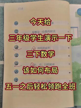 三年级下册数学,五一之后该如何布局,期末才能稳进班级前三,没有计划的直接抄 #三年级数学 #三年级下册数学 #学习计划 #知识点总结