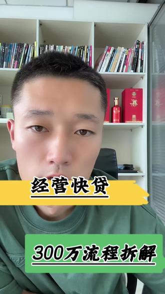 经营快贷300万流程拆解 经营快贷流程拆解,细节和容易忽略的点都给大家标记出来了,有帮助的话点个关注吧!#一个敢说真话的金融人 #经营快贷 #个体户 #小微企业 #金融知识分享