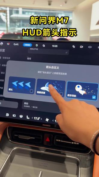新问界M7 HUD箭头指示怎么设置 #问界M7 #鸿蒙智行 #智能驾驶