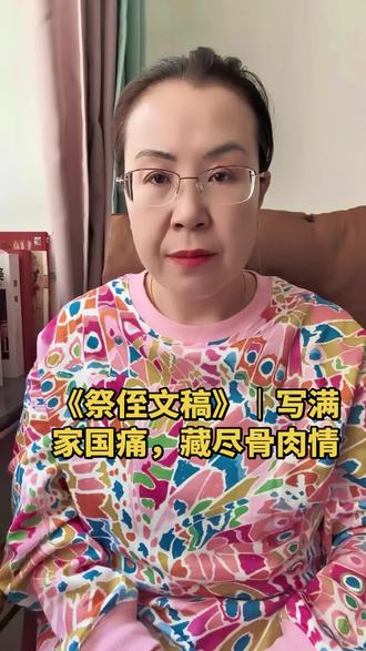 一纸祭文,半生血泪!《祭侄文稿》写满家国痛,藏尽骨肉情,写尽至亲离别,藏满大唐风骨#真实生活分享计划 #读书 #美学 #艺术 #书法艺术