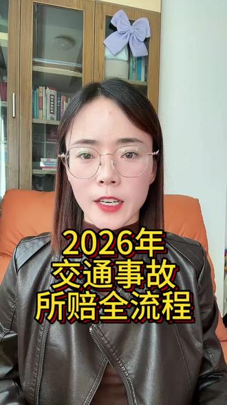 2026年交通事故索赔全流程!#交通事故 #交通事故理赔 #交通事故赔偿 #保险理赔 #交通事故索赔