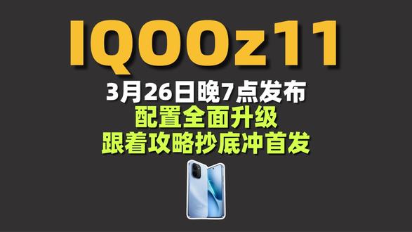 所有打算入手IQOOz11的宝子们赶紧看过来了,将在今晚7点正式发布,这次配置全面升级,预测首发价1999左右,叠加15%国补,学生补,平台补等1499就可以带回家了。#IQOOz11发布时间#IQOOz11#IQOOz11价格 #IQOO手机