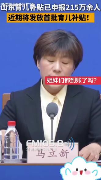 姐妹们,补贴到账了吗?#新生儿 #上热搜 #育儿补贴