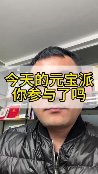 今天参加元宝派活动了吗#元宝 #十亿流量扶持计划 #AI应用