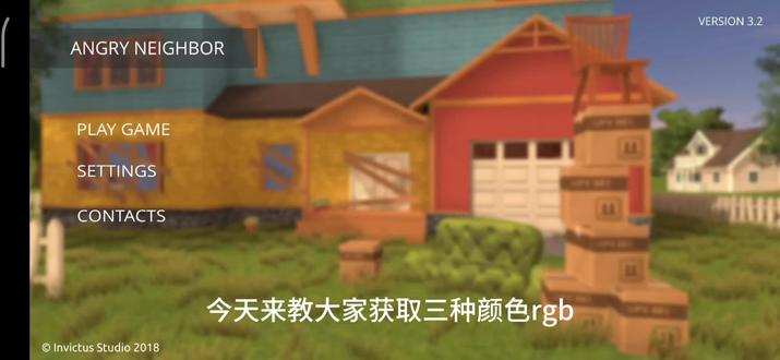 愤怒的邻居三种颜色rgb获取教程