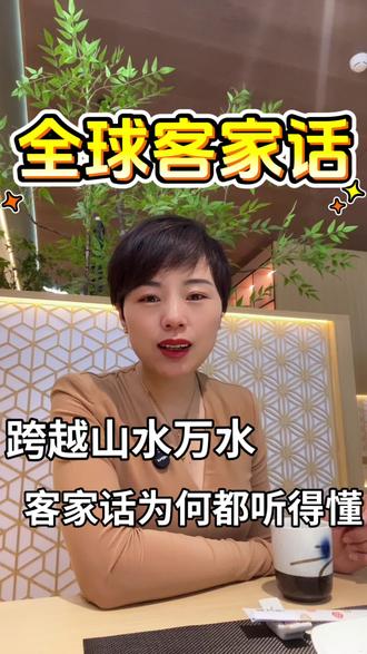 为什么全球客家话都相通? 千万客家人走遍天下,口音仍能互通?客家人跨越千里还能无障碍对话,真相太震撼#客家文化 #客家人 #客家话 #客家根源 #真实经验分享计划