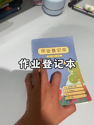 从小就养成好习惯#学习用品 #开学必备 #作业登记本