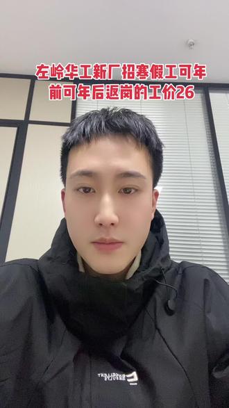 左岭华工新厂招寒假工可年前可年后返岗的工价26#内容过于真实 #武汉找工作 #武汉寒假工 #华工正源 #武汉电子厂