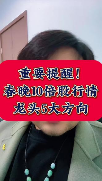 春晚带来的妖股,五大方向!!必看!!#股票 #财经