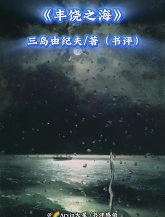 第36本;他们爱得纯粹又偏执,在世俗与执念中沉沦,最终只剩无尽遗憾。#好书推荐 #读书 #文化 #情感 #丰饶之海