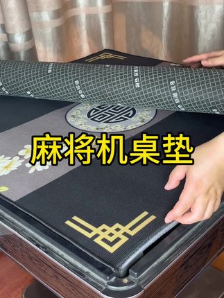麻将机桌垫#麻将机维修