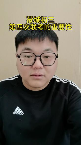 蒙城初三 第四次联考的重要性#蒙城 #蒙城凡老师