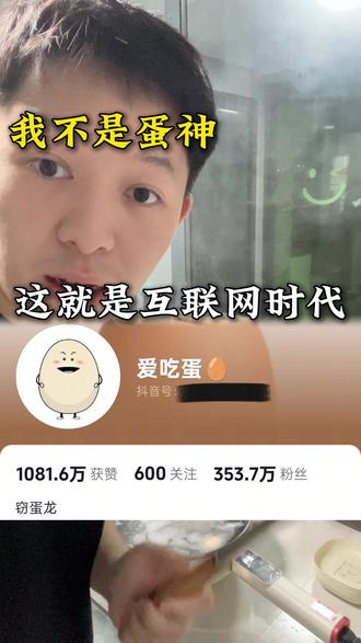 这就是互联网时代吗#鸡蛋的神仙吃法 #运营 #个人ip #跟着蛋神煮鸡蛋 #阿宝会运营