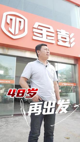 踏平坎坷成大道,斗罢艰险再出发! #泰兴#金彭电动三轮车#泰兴