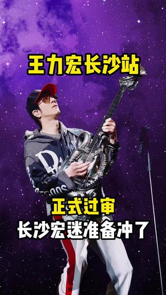 王力宏长沙站已经获得官方审批,大家做好准备!#王力宏#长沙#演唱会#演唱会现场 #演唱会门票