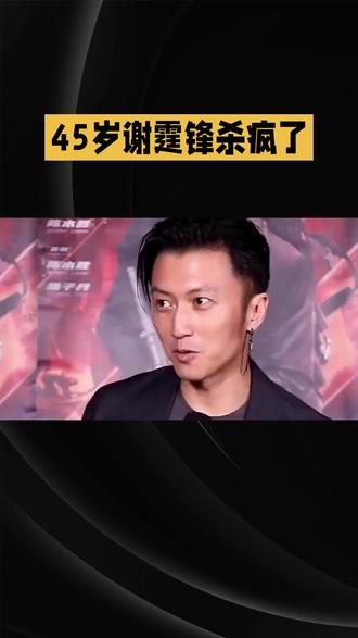 45岁谢霆锋杀疯了!酷盖变梗王,内娱没人学得来