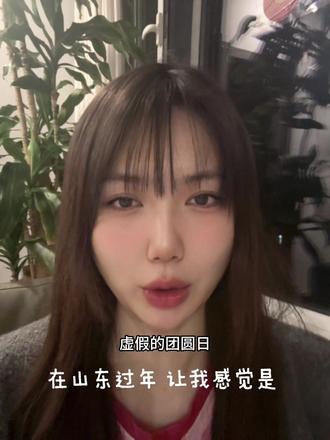 每次在山东过年
我都感觉自己在陷入一个规则怪谈里
一个女人 在自己的娘家
到底是主人
还是客人
我有一个亲戚
是一个70后的已婚已育女性
她在大年初二带着自己的儿子丈夫
回到了娘家
如果她是在自己家
为什么不被允许在除夕夜的时候回家呢?
可如果这不是她的家
为什么她的父母强制要求她去做家务,洗菜做饭,洗完刷盘,从早忙碌到晚
我还有一个另一个女性亲戚
在她父母去世的时候,她的哥哥们拒绝分给她遗产,因为她是嫁出去的女儿
但是在给他们去世的母亲立碑的时候,她的哥哥却要求她去平摊立碑的那500块钱
为什么她在分遗产的时候是外人
出钱孝顺父母的时候又是自己人
尤其是过年的时候你总能看到
厨房里忙碌的女人 酒桌上狂欢的男人
那我不禁想问
这年是过的谁的年
团圆又是团的谁的园
我会以偏概全的认为
在山东过年真是亲历一场大型的父权狂欢
虚假的春节团圆日
真实的中年父权拥护者的狂欢节
#原生家庭 #独生女 #山东过年