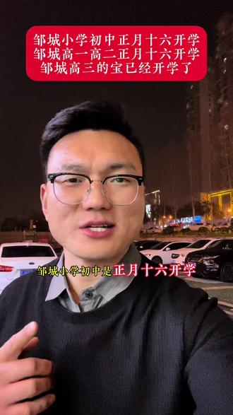 邹城的开学时间看过来了哈!不知道的家长关注下哈!#邹城 #开学 #开学时间 #家长必读 #邹城松鼠Ai
