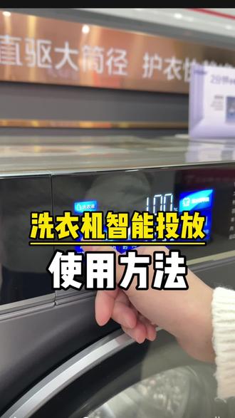 洗衣机上智能投放这个功能特别好用,但是有很多人还是不会用,这个视频教会你#临汾家电 #临汾晋源电器于晶 #海尔感恩月 #京专海尔饺饺者大挑战 #京东家电家居线下门店