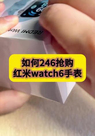 关于246拿下红米watch6手表的详细攻略来了 #小米手表 #小米 #小米watch6手表 #618好物节 #618小米手表捡漏