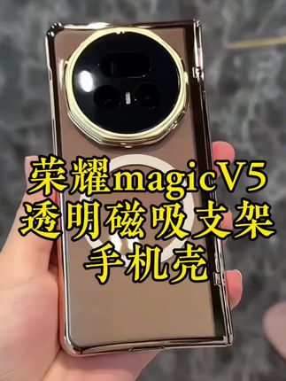 新款荣耀magicV5手机壳来了,亚克力高透壳身不遮挡原机美感且久用不发黄不变形,镜头盖秒变支架解放双手,铰链全包防剐蹭,上机简约高级#荣耀magicV5手机壳 #荣耀magicV5手机壳推荐 #荣耀magicV5 #magicV5手机壳 #荣耀V5手机壳