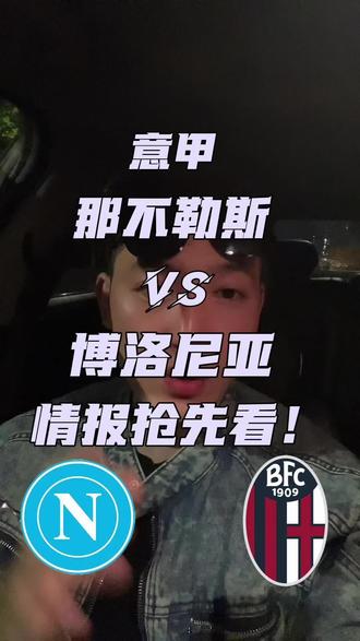 那不勒斯力保欧冠席位,全力以赴避免掉出前四!#那不勒斯vs博洛尼亚热刺vs利兹联#足球赛事预测⚽ #理性看球快乐聊球