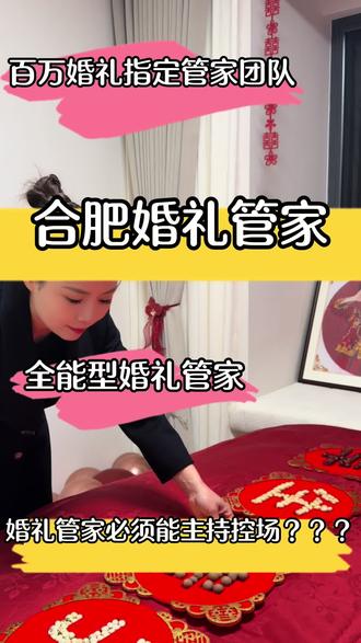 婚礼管家到底有没有必要?看完这视屏你就懂了
找对婚礼管家等于成功了一半
其实很多新人在备婚的时候都纠结需不需要请婚礼管家,也不清楚婚礼管家具体是干什么的,那么今天就让我们来详细了解一下婚礼管家的工作内容。
1⃣首先新人都是第一次结婚对婚礼的习俗,流程都不是很了解。那么这个时候婚礼管家在婚礼前期准备的时候可以协助新人完成婚前的准备,商定当地的习俗,合理安排当天的流程。可以更好的帮助新人统筹四大金刚,物资,婚车以及人员安排。
2⃣其次在婚礼当天,之前有任何事都是找新娘,这样新郎新娘就会很累,而且往往都在接打电话,不能更好的享受自己的婚礼。那么这个时候,婚礼管家可以把控当天的流程,解决所有的突发状况,全天的贴身服务,新娘只要享受自己的婚礼就ok了。
3⃣最后在婚礼结束的时候,新人其实已经很累了 很多事情没有办法兼顾,这个时候婚礼管家就可以帮新人整理物品做所有的善后工作。婚礼管家的初衷是让每一对新人可以更好的享受婚礼,给他们一场完美的爱情婚礼仪式
#合肥婚礼管家 #接亲管家 #接亲主持 #备婚
#婚礼管家好评
