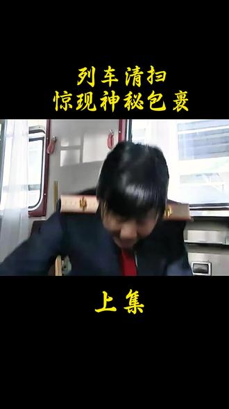 美女列车员打扫车厢卫生,结局令人害怕!!!#我的观影报告 #好剧推荐 #影视解说
